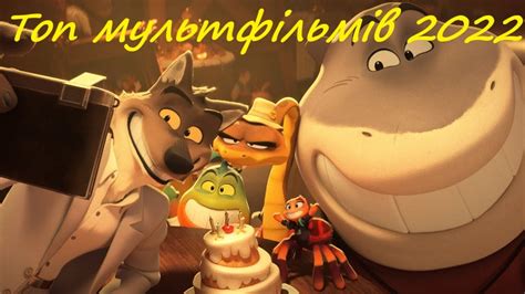 Найочікуваніші трейлери українських мультфільмів 2022 - YouTube