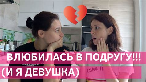 Я ДЕВУШКА И Я ВЛЮБИЛАСЬ В ЛУЧШУЮ ПОДРУГУ - YouTube