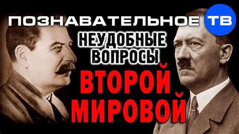 Неудобные вопросы Второй мировой войны (Познавательное ТВ, Артём ...