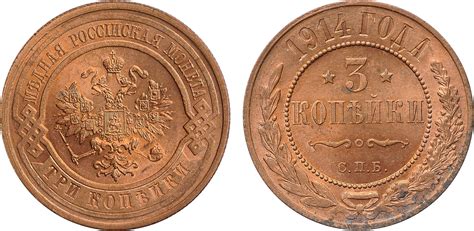 "3 Копейки 1914 г. СПб. Медь, 9,77 гр. Состояние UNC (штемпельный блеск ...