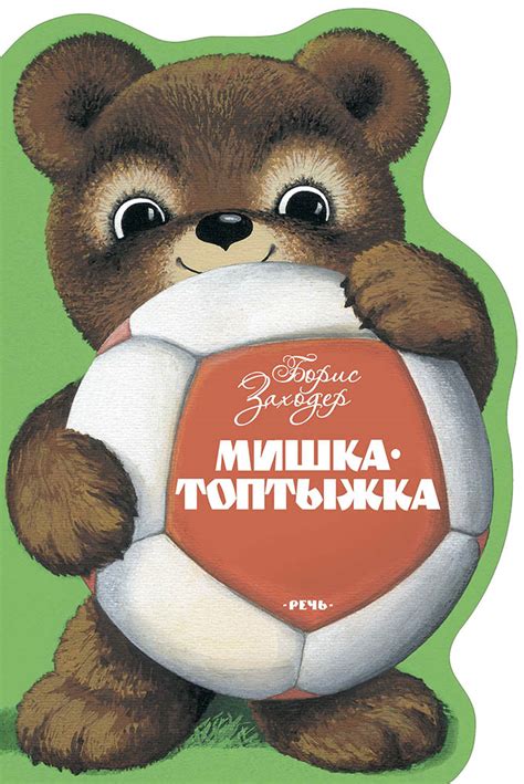 Мишка-Топтыжка (Заходер Б.) – Sadko