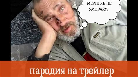 МЕРТВЫЕ НЕ УМИРАЮТ (пародия на трейлер) - YouTube