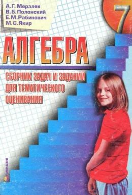 Скачать Сборник задач по алгебре 7 класс Мерзляк, Полонский, Рабинович ...