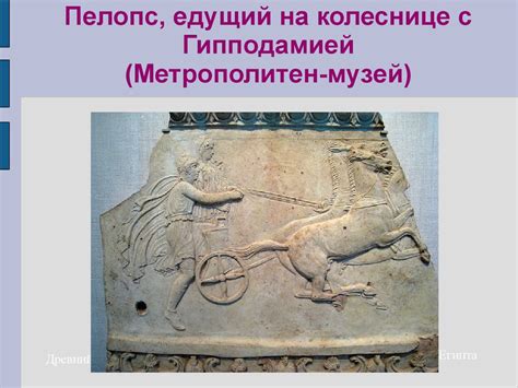 Мифы Древней Греции. Золотое Руно - презентация онлайн