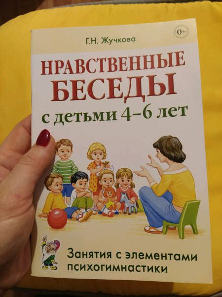 Книга: Нравственные беседы с детьми 4-6 лет. Занятия с элементами ...