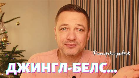 Джингл-белс. Философский дневник - YouTube