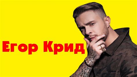 Егор Крид – БИОГРАФИЯ - YouTube