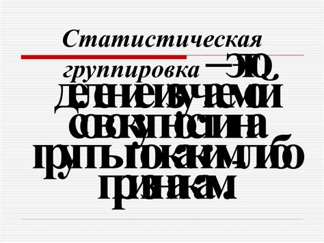 Статистическая сводка и группировка - презентация онлайн