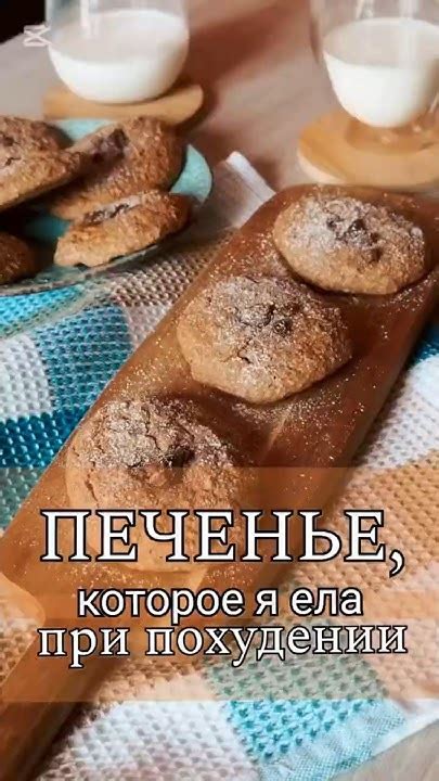 Протеиновое печенье, которое можно и на похудении и детям. - YouTube