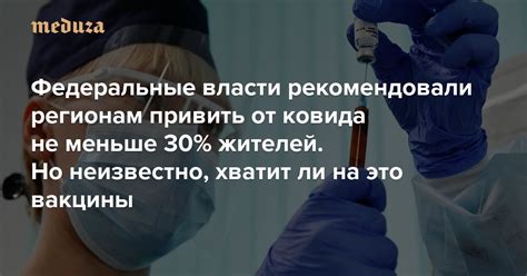 Федеральные власти рекомендовали регионам привить от ковида не меньше ...