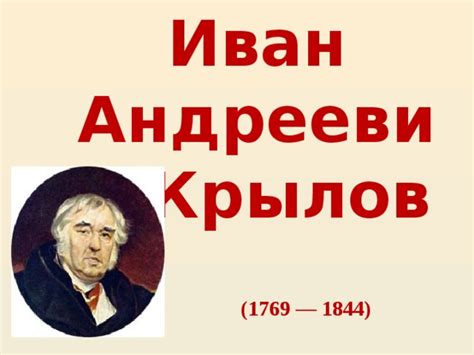 Презентация "И.А.Крылов"