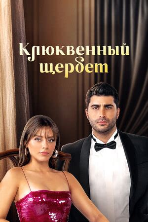 Клюквенный щербет (сериал, 1-3 сезоны, все серии), 2022 — описание ...