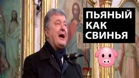 Все в шоке: ПЬЯНЫЙ Порошенко читает церковную проповедь и призывает ...