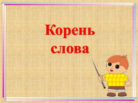 Презентация к уроку русского языка "Корень слова"
