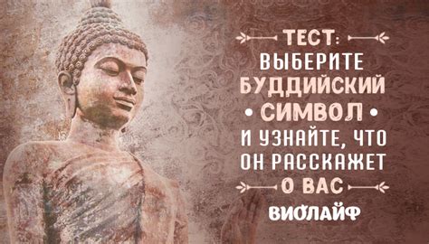 Тест: Выберите буддийский символ и узнайте, что он расскажет о вас
