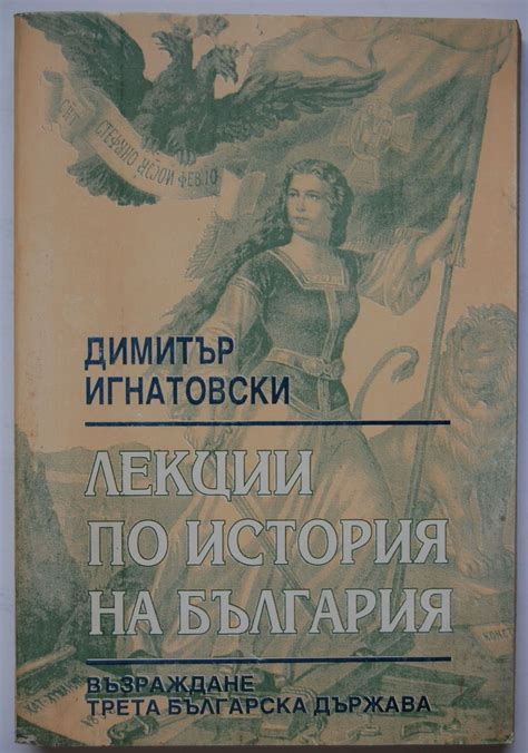 Лекции по история на България: Възраждане, трета българска държава ...