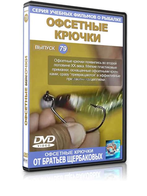 Офсетный Крючок. Видео | Выпуск №79