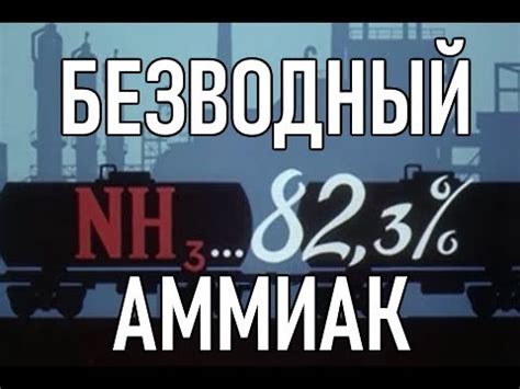Безводный аммиак - YouTube