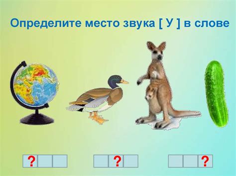 Дидактическая игра «Угадай, какой звук?». Гласные звуки - презентация ...