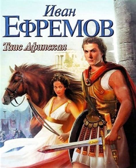 Иван Ефремов «Таис Афинская»
