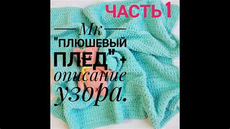 Часть 1. Мастер класс Плюшевый плед+ описание узора. - YouTube