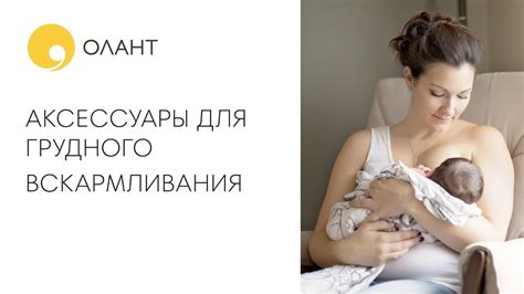 АКСЕССУАРЫ ДЛЯ ГРУДНОГО ВСКАРМЛИВАНИЯ - YouTube