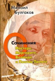 Книга Сочинения. О Мастере, Маргарите, Воланде и Понтии Пилате купить в ...