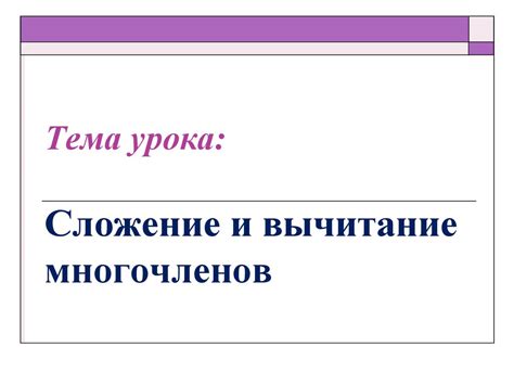 Сложение и вычитание многочленов - презентация онлайн