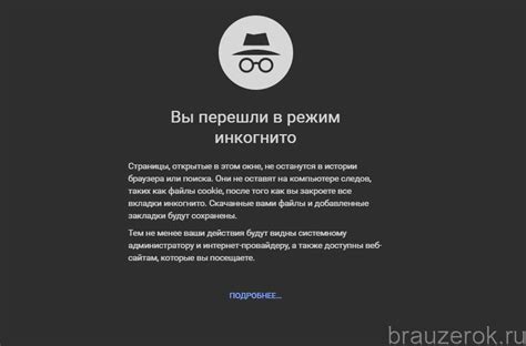 Режим «Инкогнито» в Гугл Хром: как его включить или убрать