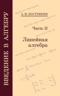 Кострикин Манин Линейная Алгебра – купить в интернет-магазине OZON по ...
