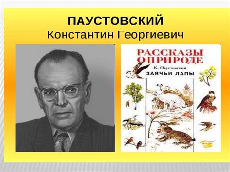 К.Г. Паустовский "Заяц - Спаситель". Урок развития речи 4 класс ...