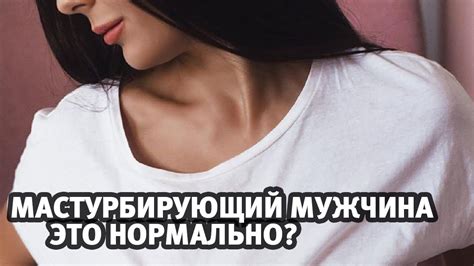 Для ЖЕНЩИН: мастурбирующий мужчина — это нормально? | Алекс Мэй 18 ...
