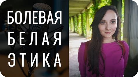 Болевая Белая этика. НЕТ ОТНОШЕНИЯ?? - YouTube