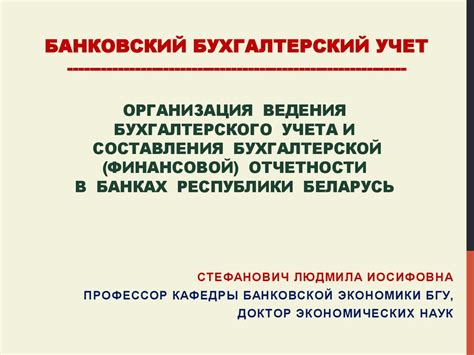 Организация ведения бухгалтерского учета и составления бухгалтерской ...