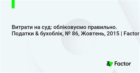 Витрати на суд: обліковуємо правильно. Податки & бухоблік, № 86 ...
