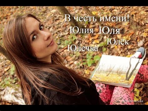 В честь имени! Юлия, Юля, Юлечка, Юлёк... Стихи. - YouTube