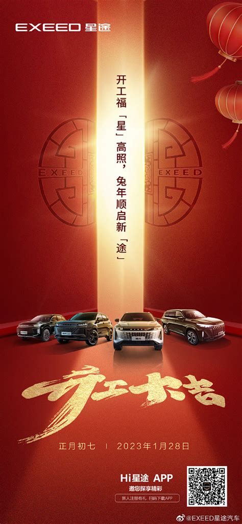 #大年初七# 开工大吉，兔年鸿运 不忘初心，再续征途 所到之处，皆为星途#星途汽车#