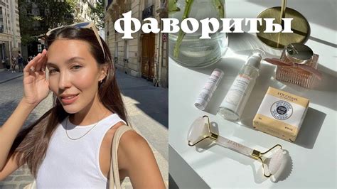 ОДЕЖДА, УХОД ЗА СОБОЙ, покупки для дома (фавориты 2022 из Парижа) - YouTube