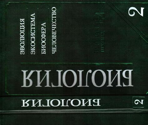 Биология. Ярыгин. 2 том - Стр 17