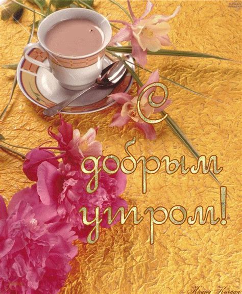 ღ Твоя далекая нежность... ღ — Разное | OK.RU | Good morning gif, Good ...