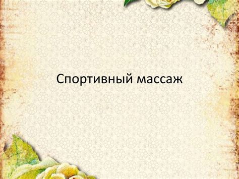 Спортивный массаж - презентация онлайн