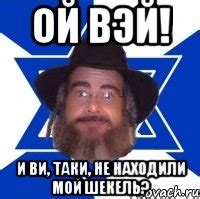ой вэй! и ви, таки, не находили мой шекель?, Мем Еврей советчик ...