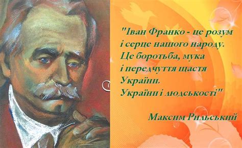 Іван Франко. Короткі відомості про митця і його багатогранну творчість ...