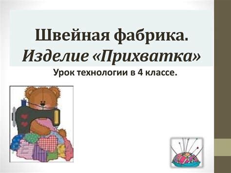 Технология пошива изделия прихватка - презентация онлайн