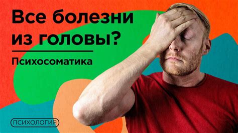 Как связаны психика и физическое здоровье? / Психосоматика - YouTube