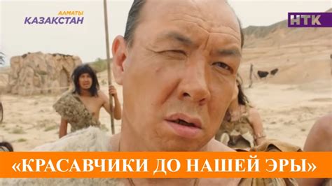 «Красавчики до нашей эры» комедиясы отандық прокатта қанша миллион ...