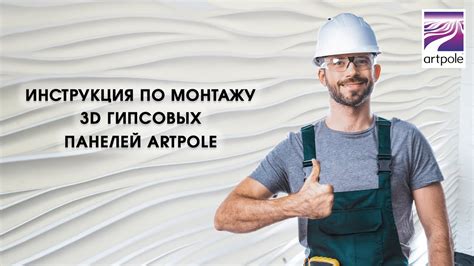 Инструкция по монтажу 3D гипсовых панелей Artpole - YouTube