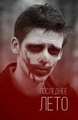 Последнее лето (2013) — Фильм.ру