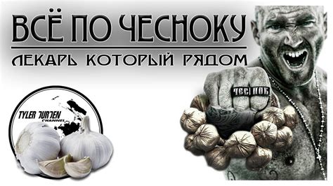 🌿ВСЁ ПО ЧЕСНОКУ🌿 / ЛЕКАРЬ КОТОРЫЙ ВСЕГДА РЯДОМ Мощная информация про ...