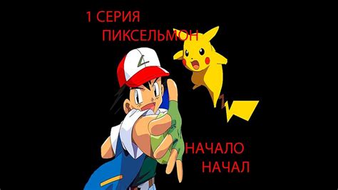 Пиксельмон 1 Серия (Начало Начал) - YouTube